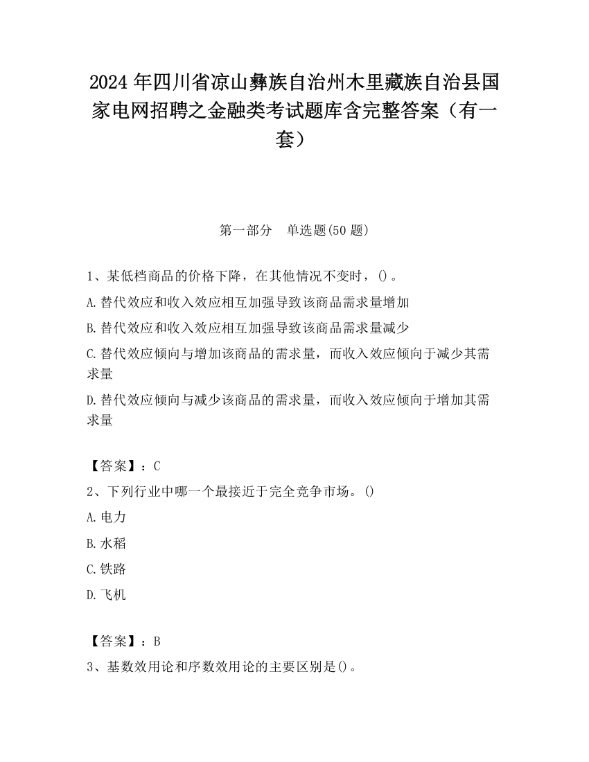 2024年四川省凉山彝族自治州木里藏族自治县国家电网招聘之金融类考试题库含完整答案（有一套）