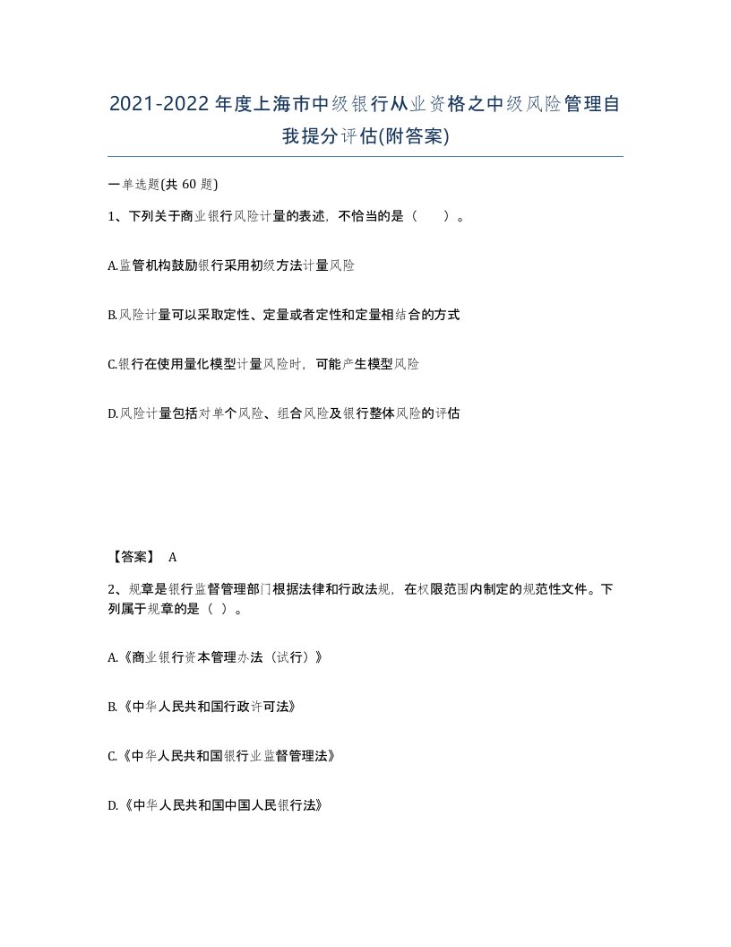 2021-2022年度上海市中级银行从业资格之中级风险管理自我提分评估附答案