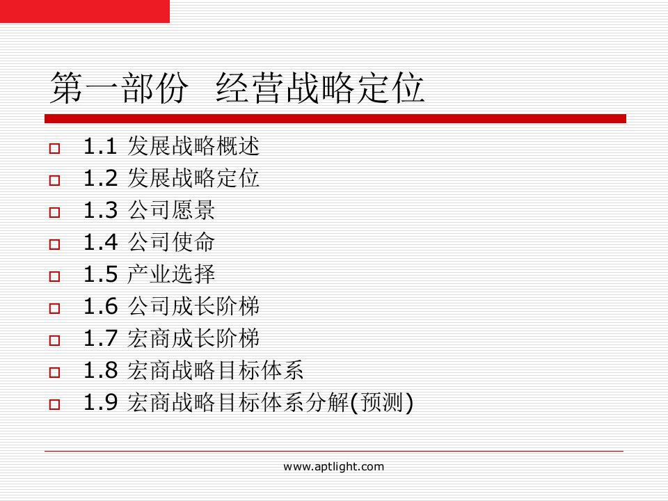 企业营销战略规划