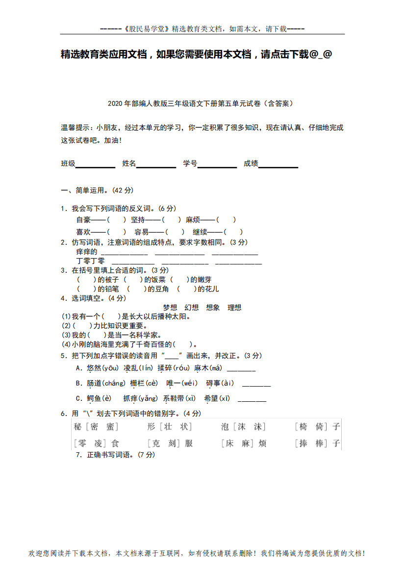 2020年部编人教版三年级语文下册第五单元试卷(含答案)