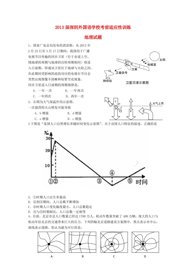 广东省深圳外国语学校2013届高三文综考前热身试题（地理部分）新人教版