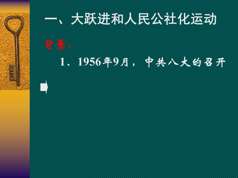 八下第四课社会主义道路的探索