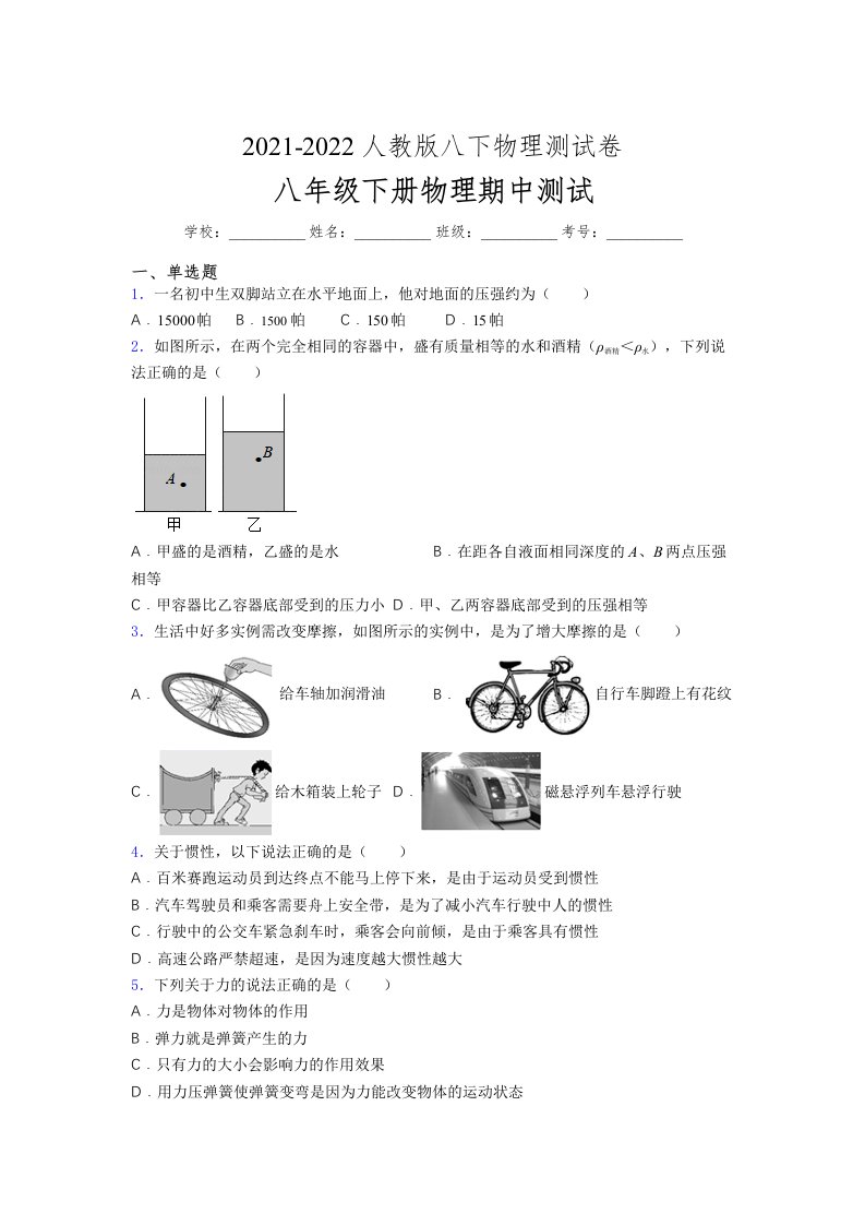 人教版初中八年级物理下册第一次期中考试