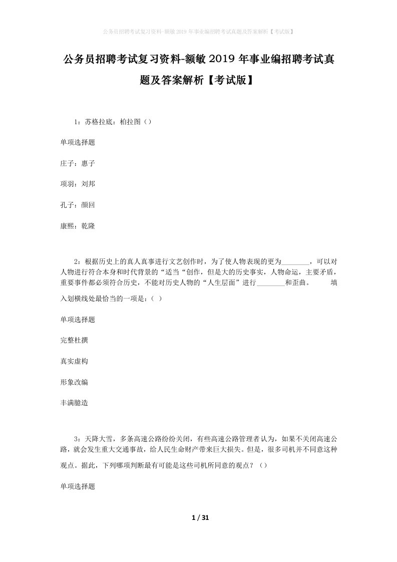 公务员招聘考试复习资料-额敏2019年事业编招聘考试真题及答案解析考试版