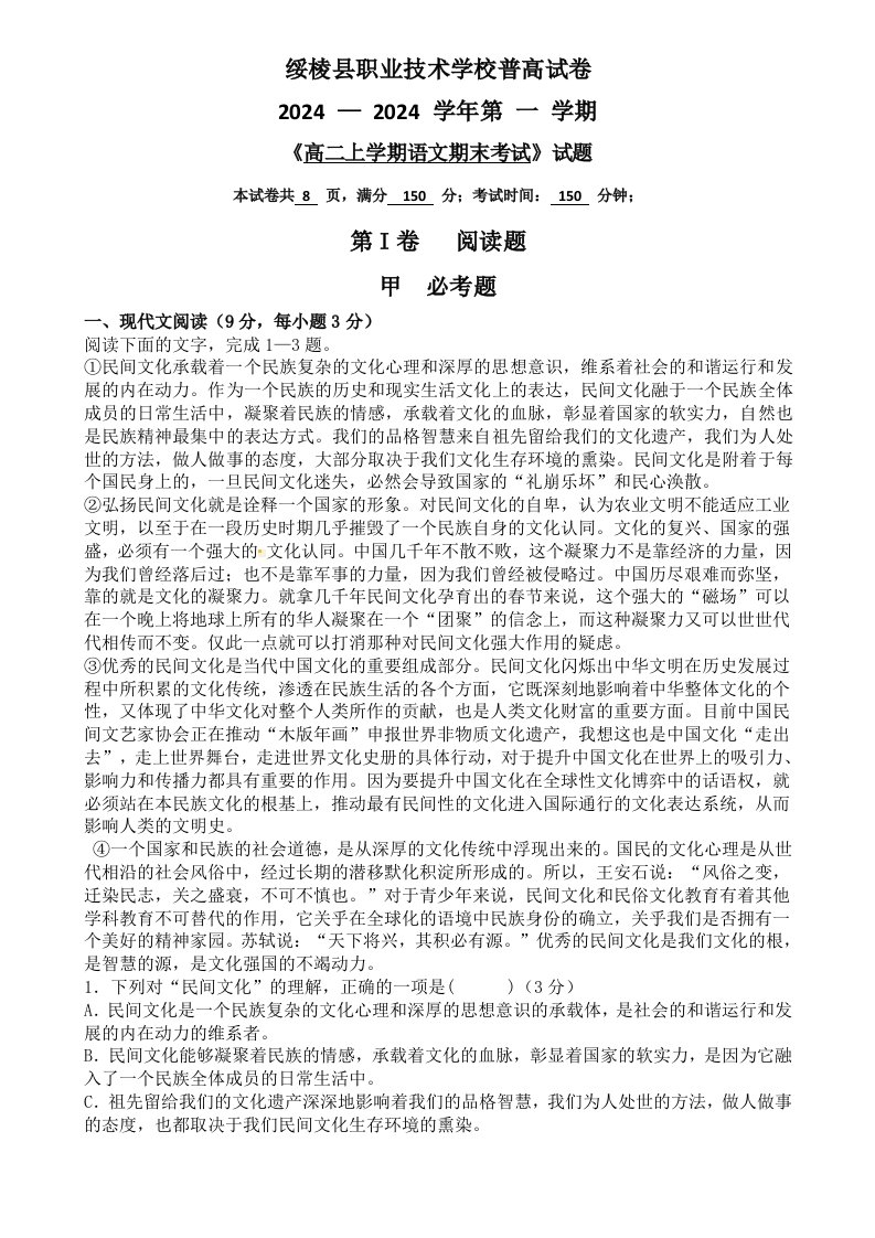 黑龙江省绥棱县职业技术学校普高试卷20242024学年高二上学期期末考试语文试题