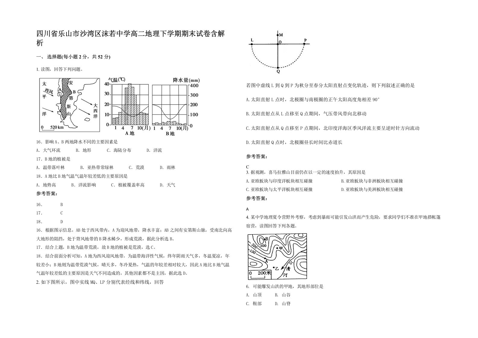 四川省乐山市沙湾区沫若中学高二地理下学期期末试卷含解析