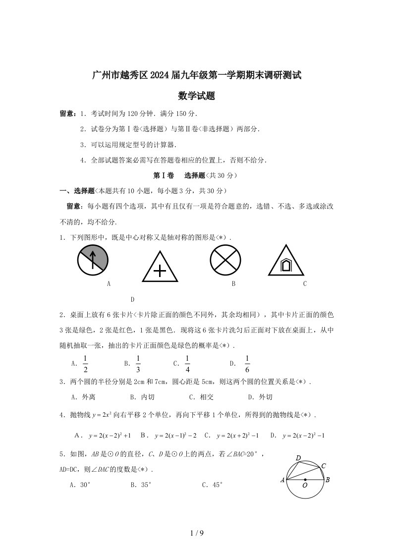 广东省广州市越秀区2024届九年级上学期期末调研测试数学试题(有答案)