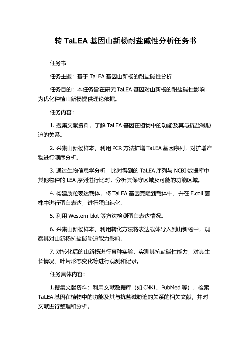 转TaLEA基因山新杨耐盐碱性分析任务书