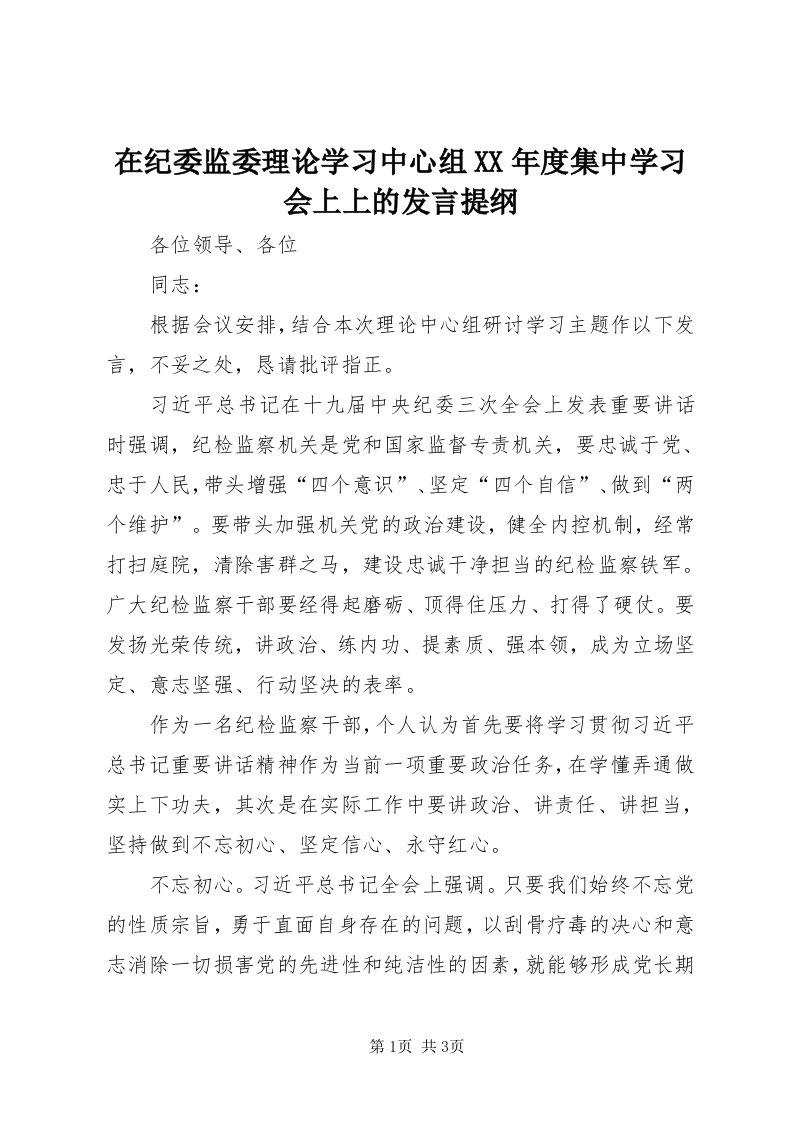 7在纪委监委理论学习中心组某年度集中学习会上上的讲话提纲