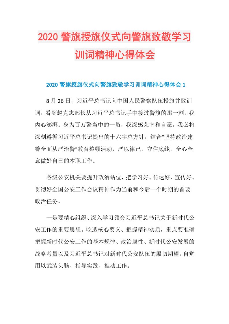 警旗授旗仪式向警旗致敬学习训词精神心得体会