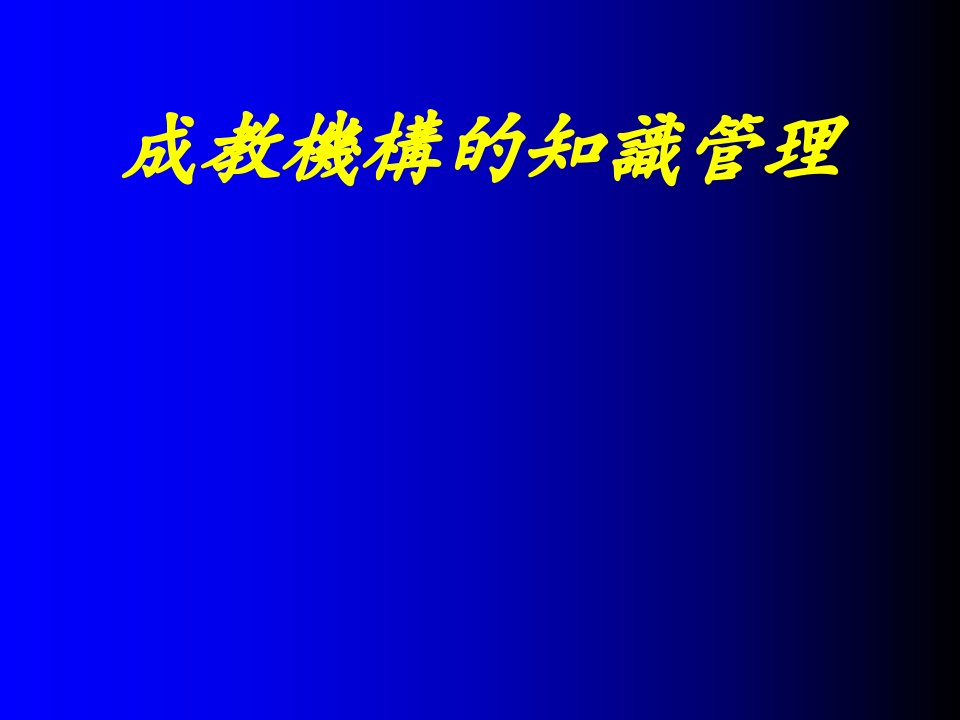 成教机构的知识管理