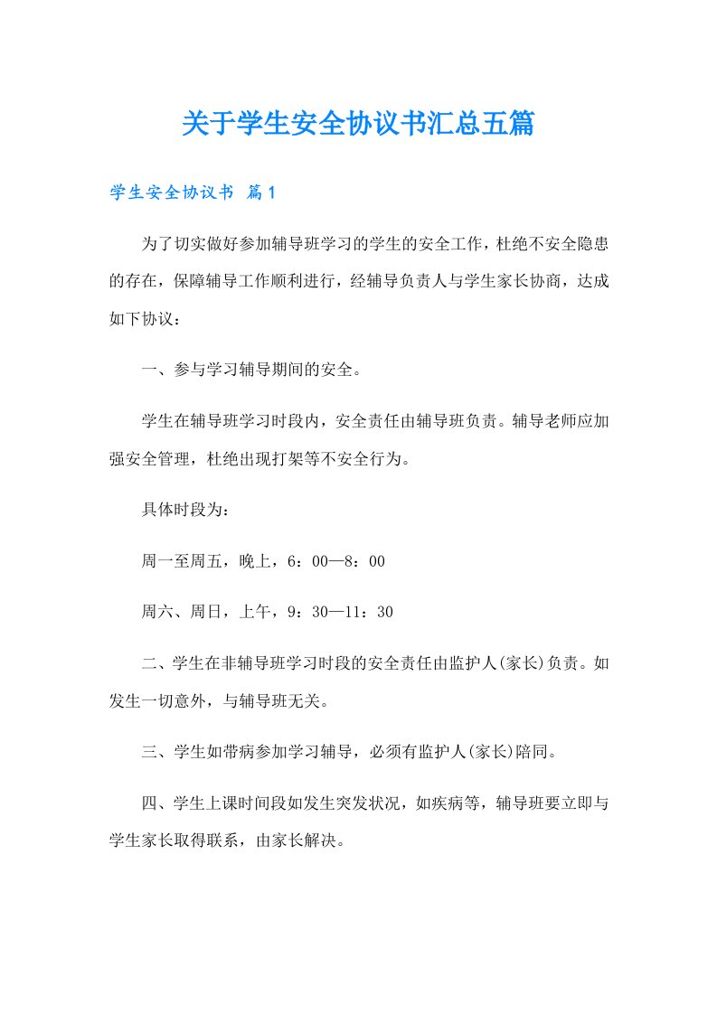 关于学生安全协议书汇总五篇