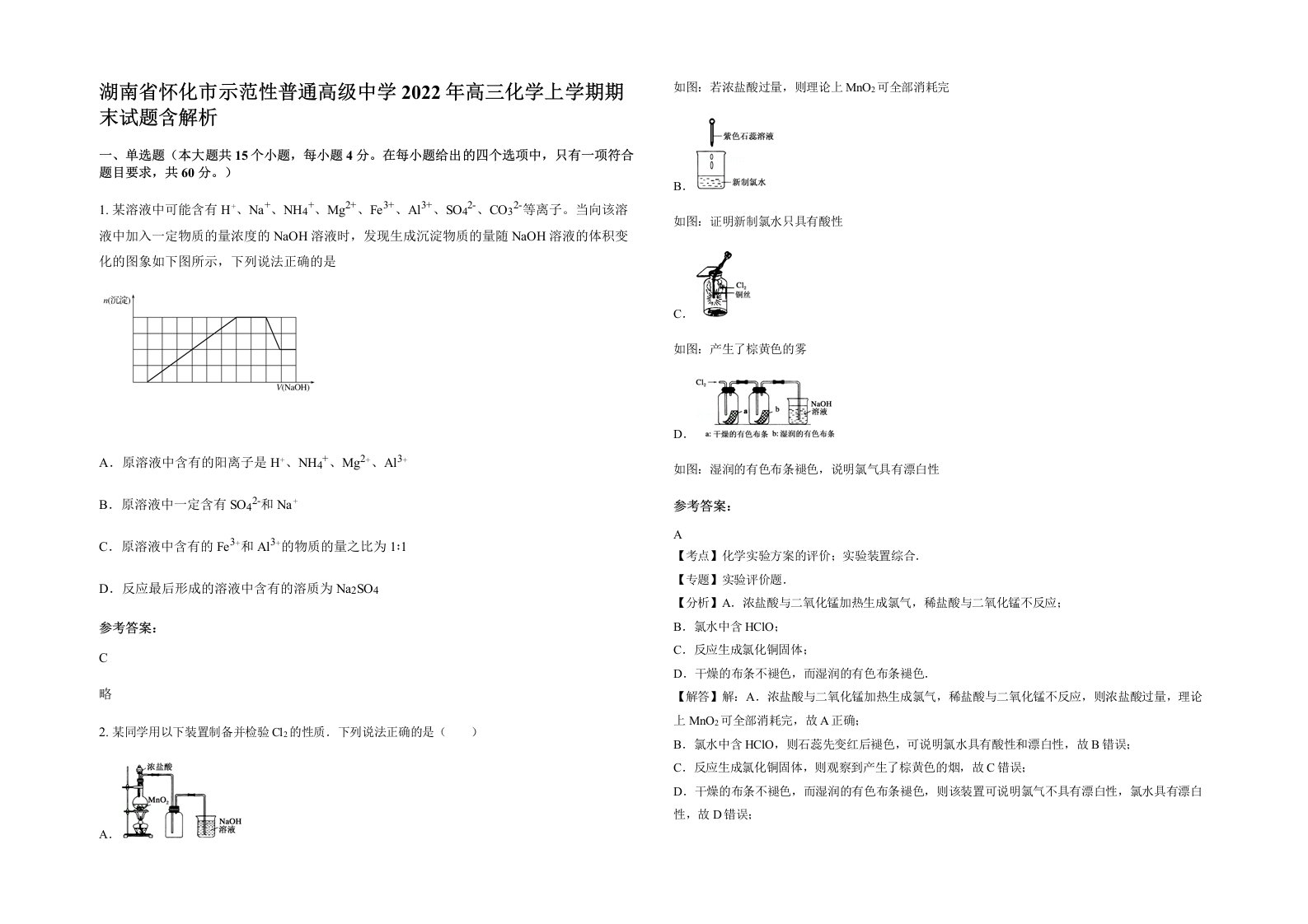 湖南省怀化市示范性普通高级中学2022年高三化学上学期期末试题含解析