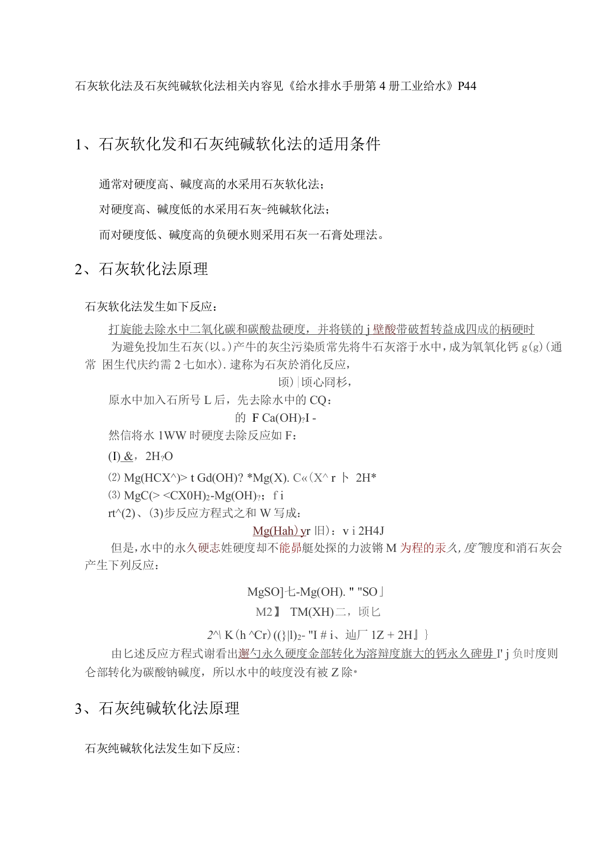 石灰软化法和石灰纯碱软化法的原理及适用情况