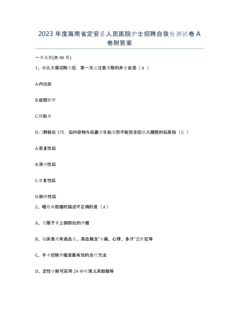 2023年度海南省定安县人民医院护士招聘自我检测试卷A卷附答案