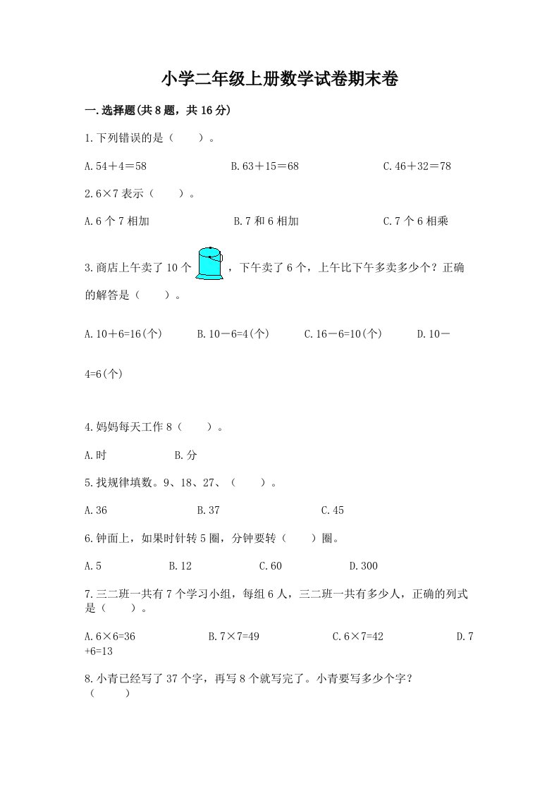 小学二年级上册数学试卷期末卷带答案（能力提升）