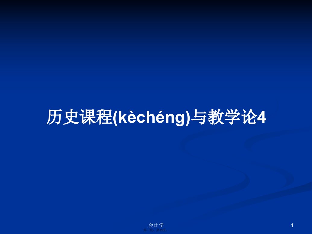 历史课程与教学论4学习教案