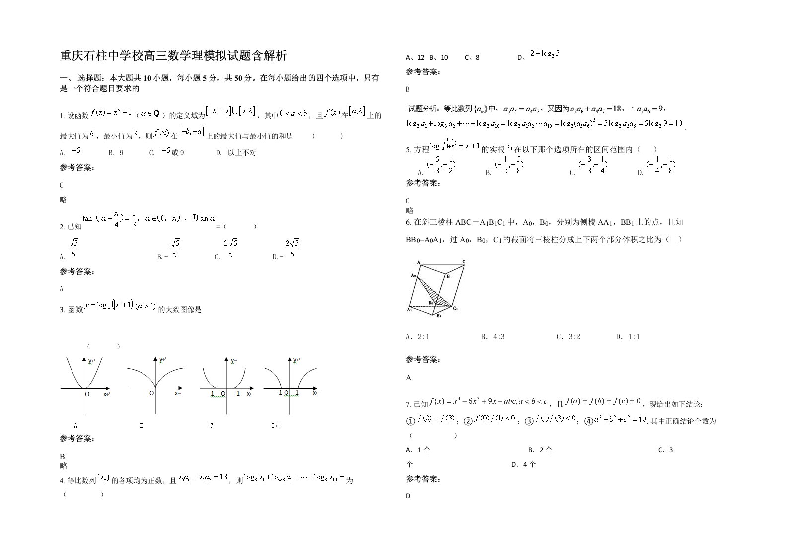 重庆石柱中学校高三数学理模拟试题含解析