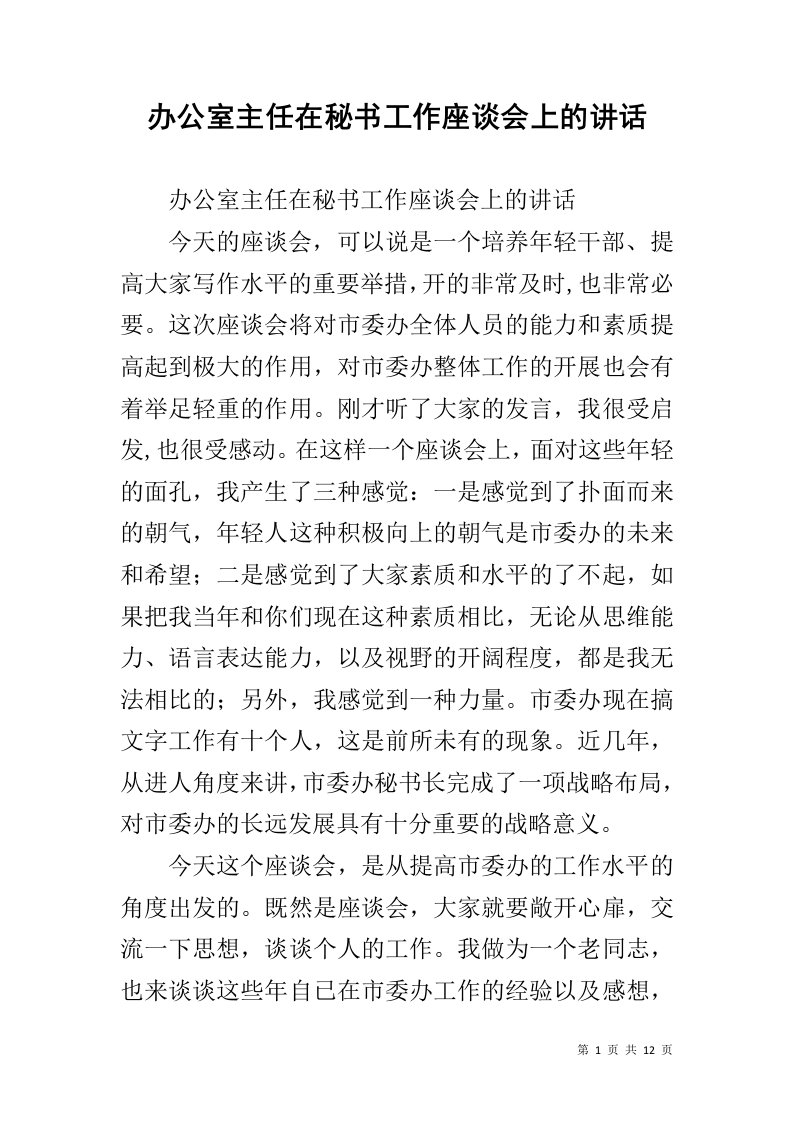 办公室主任在秘书工作座谈会上的讲话