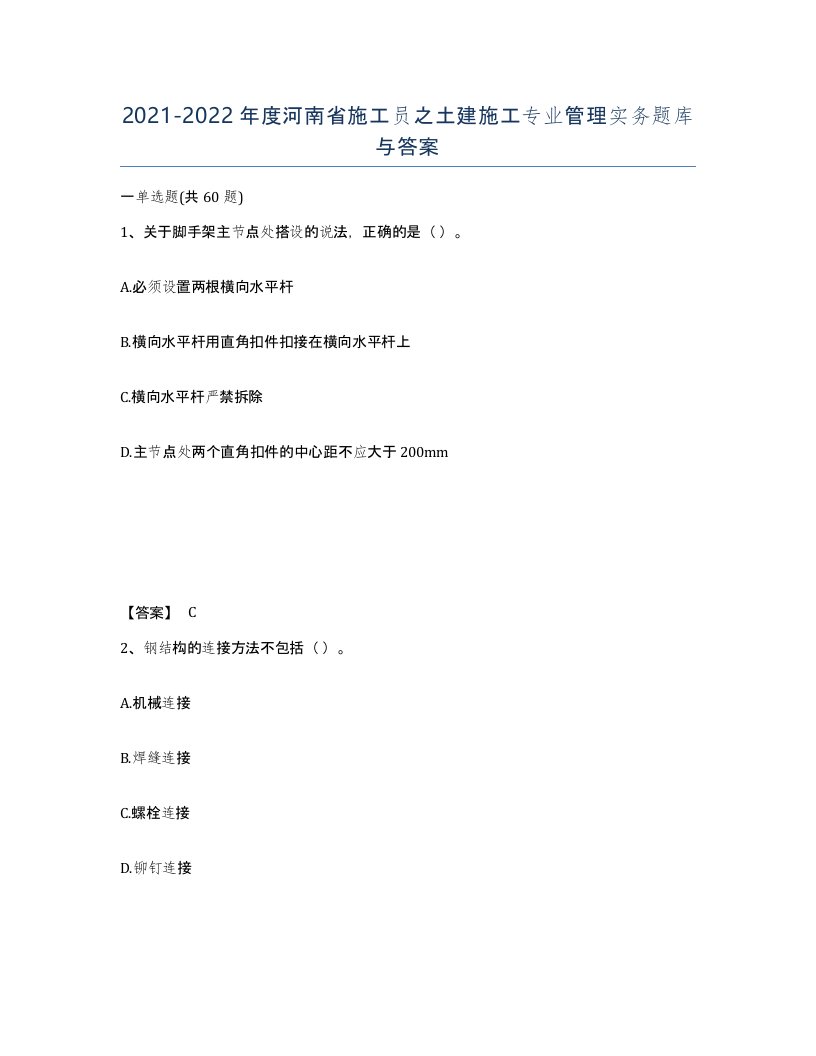 2021-2022年度河南省施工员之土建施工专业管理实务题库与答案