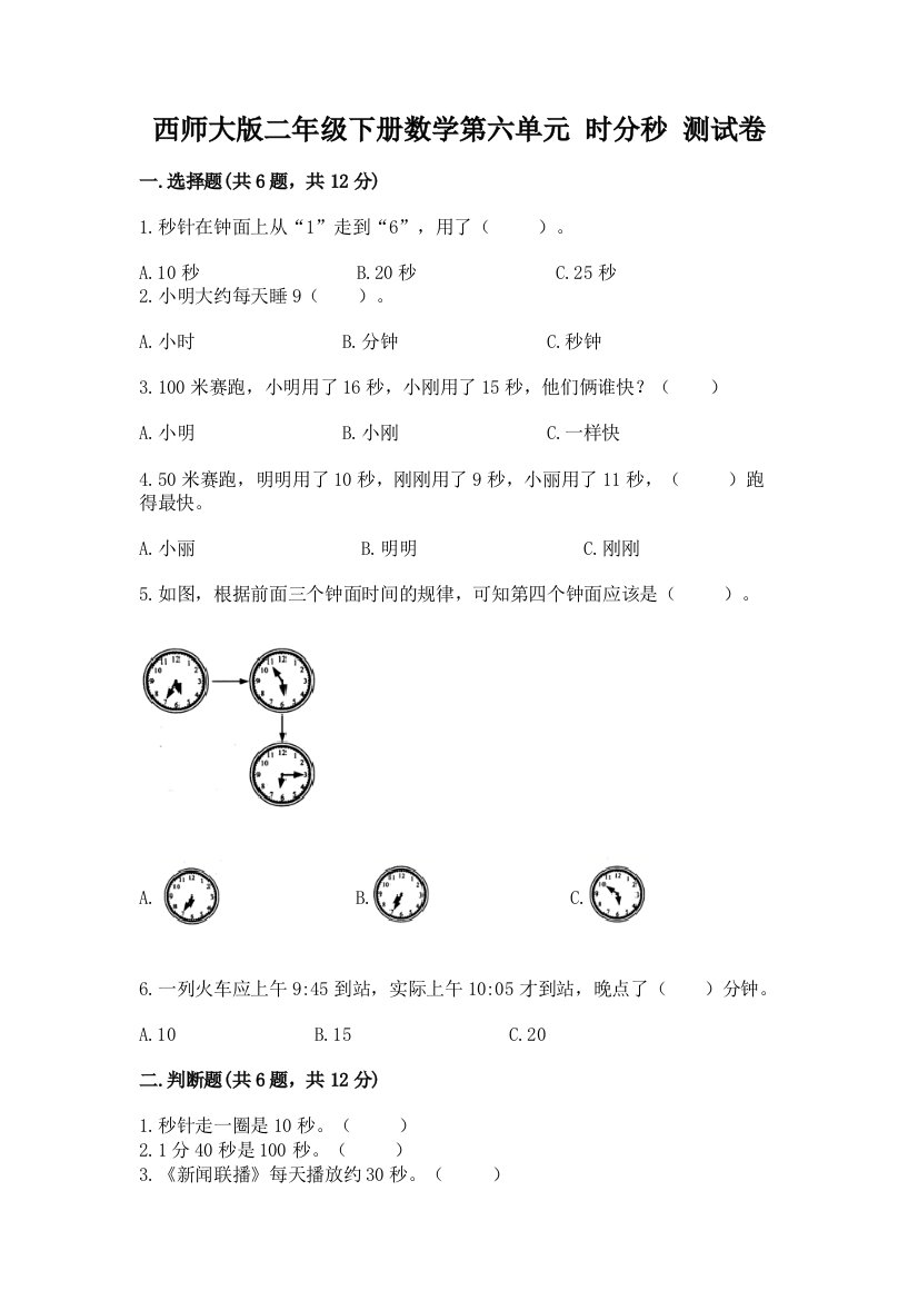 西师大版二年级下册数学第六单元-时分秒-测试卷(全优)