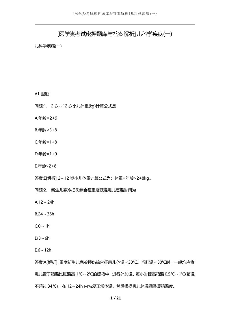 医学类考试密押题库与答案解析儿科学疾病一