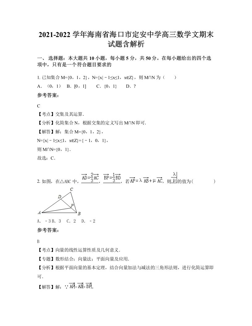 2021-2022学年海南省海口市定安中学高三数学文期末试题含解析