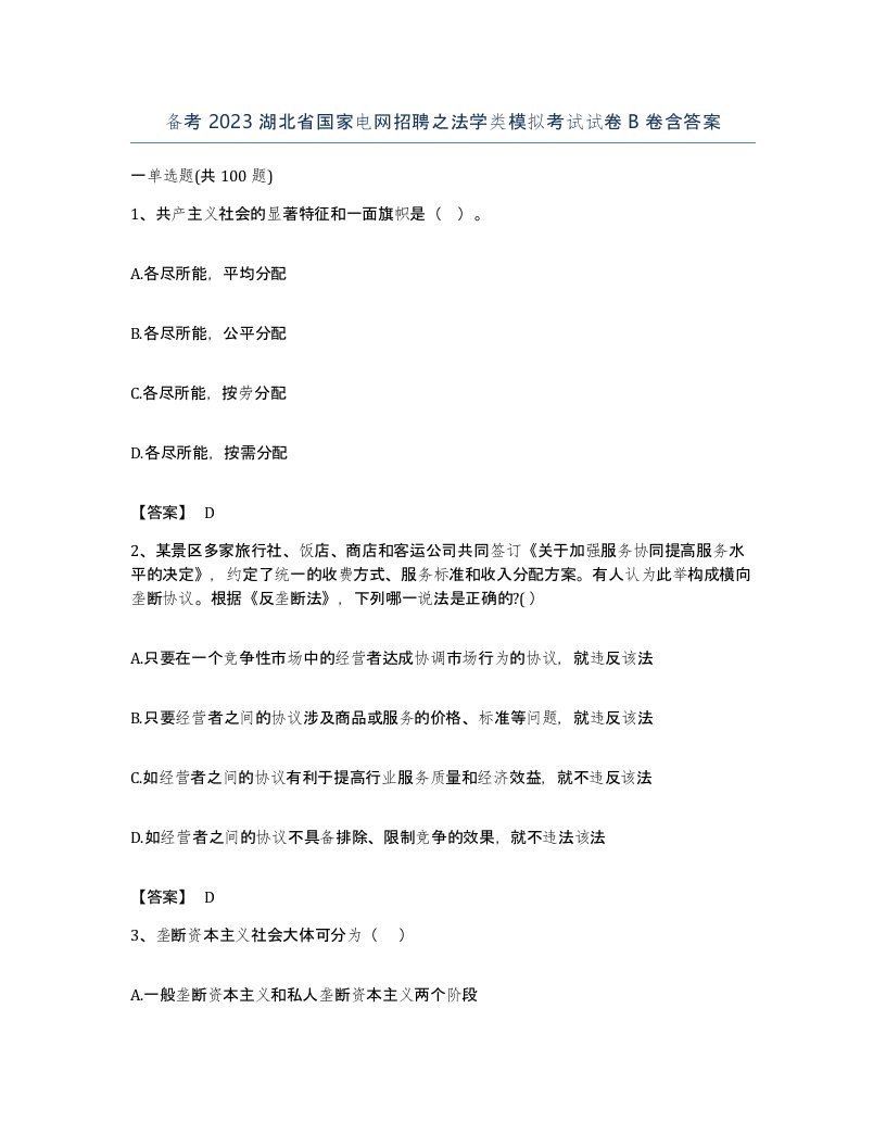 备考2023湖北省国家电网招聘之法学类模拟考试试卷B卷含答案