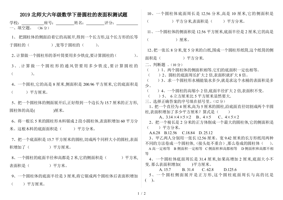 2019北师大六年级数学下册圆柱的表面积测试题