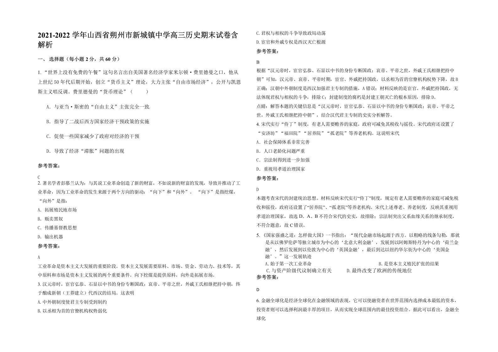 2021-2022学年山西省朔州市新城镇中学高三历史期末试卷含解析