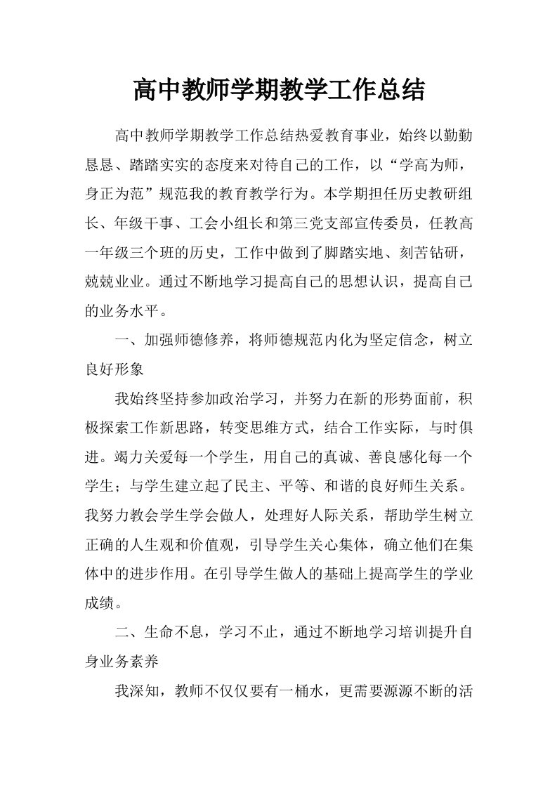 高中教师学期教学工作总结