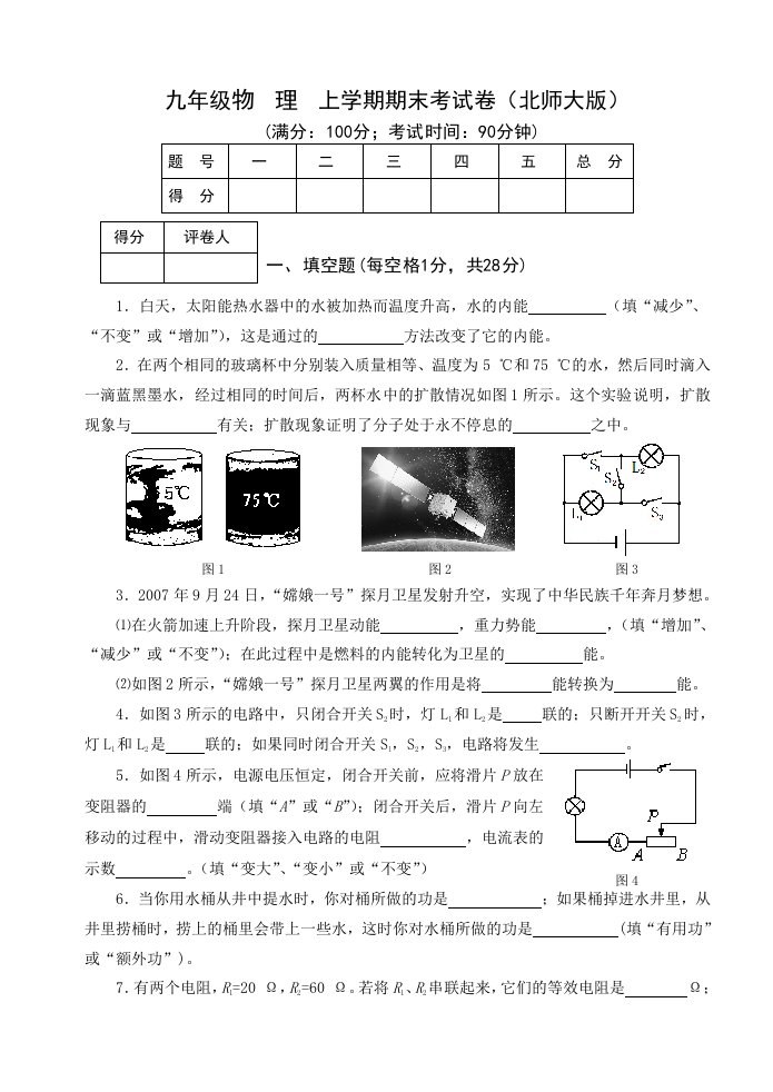 九年级北师大版物理上册期末考前自测练习试卷