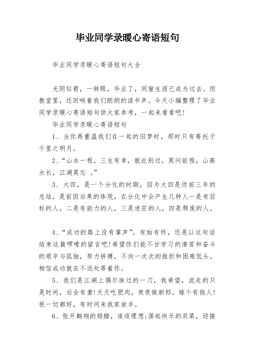 毕业同学录暖心寄语短句