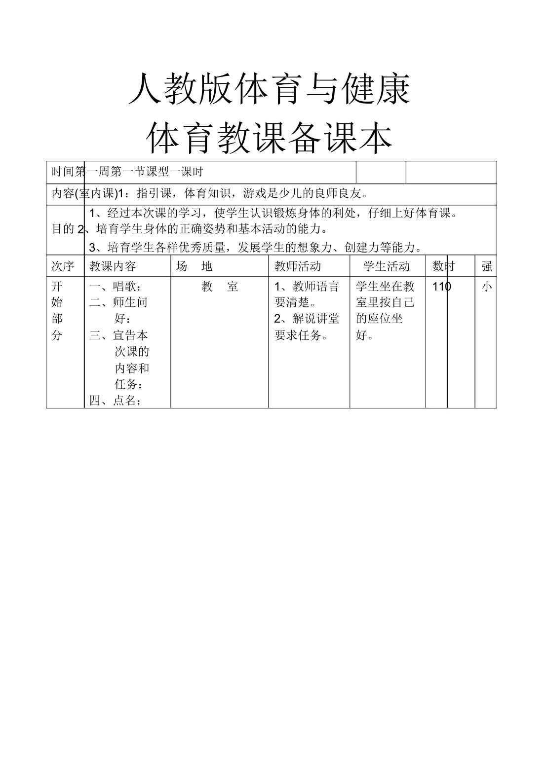 人教版小学三年级体育教案全集全册