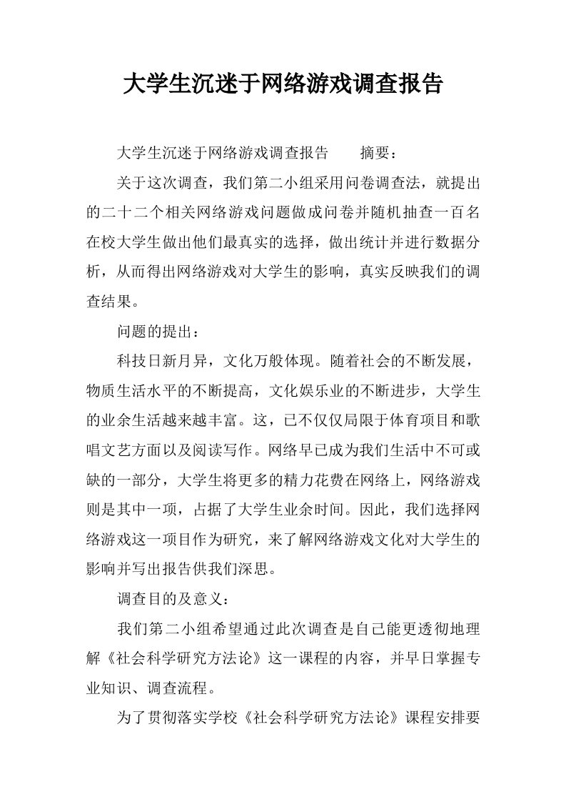 大学生沉迷于网络游戏调查报告[范本]