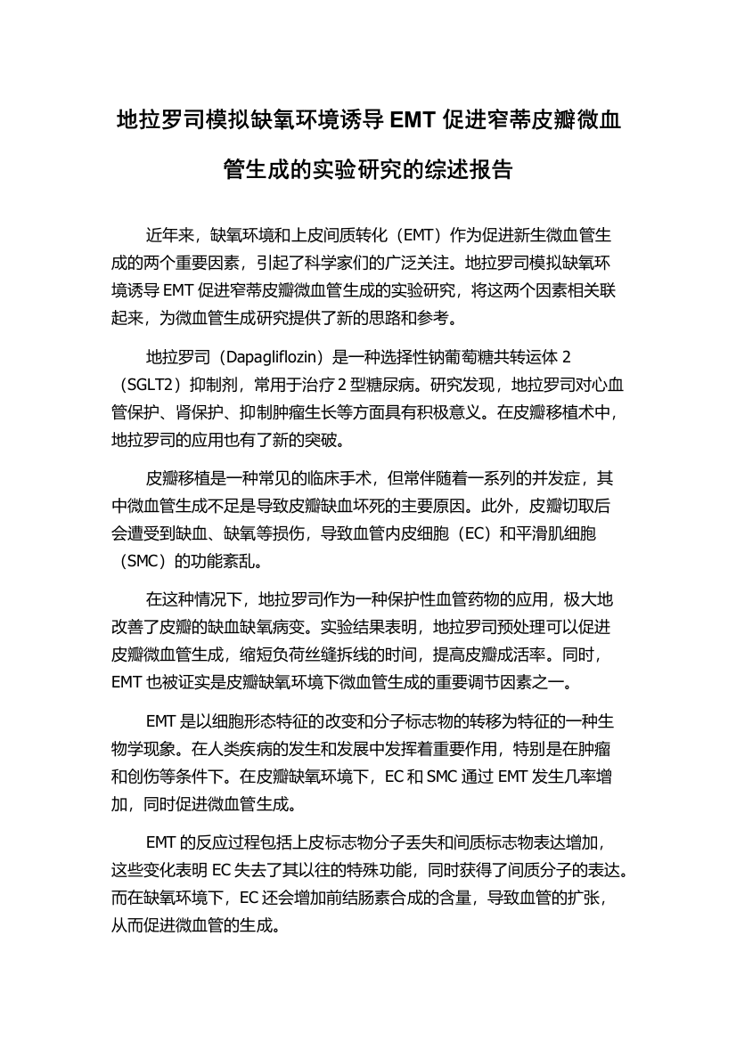 地拉罗司模拟缺氧环境诱导EMT促进窄蒂皮瓣微血管生成的实验研究的综述报告