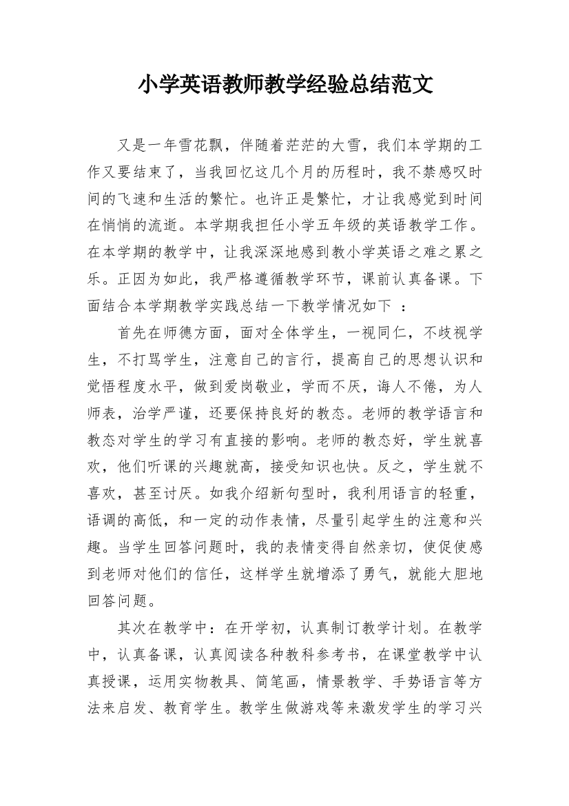 小学英语教师教学经验总结范文