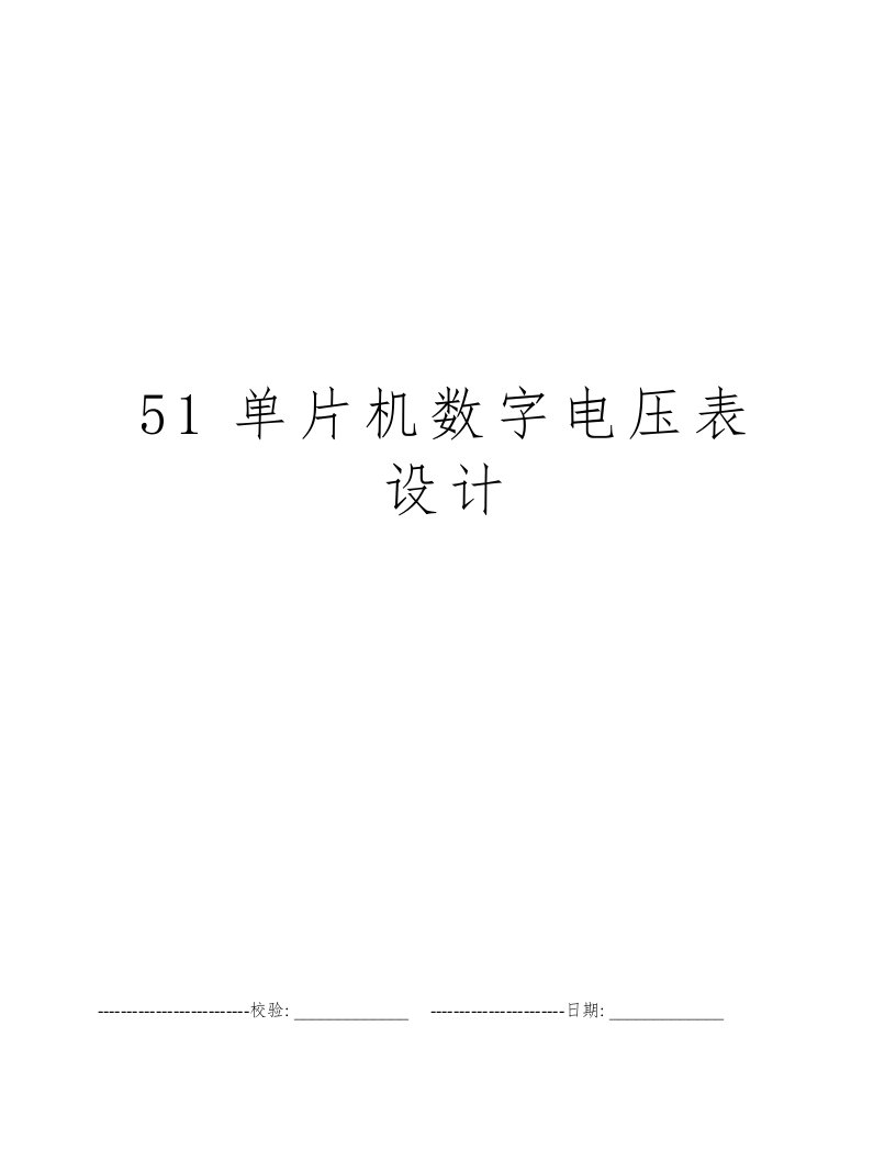 51单片机数字电压表设计