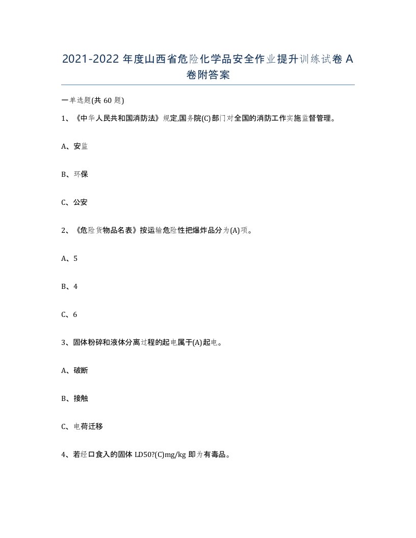 20212022年度山西省危险化学品安全作业提升训练试卷A卷附答案