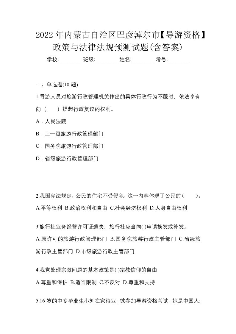 2022年内蒙古自治区巴彦淖尔市导游资格政策与法律法规预测试题含答案