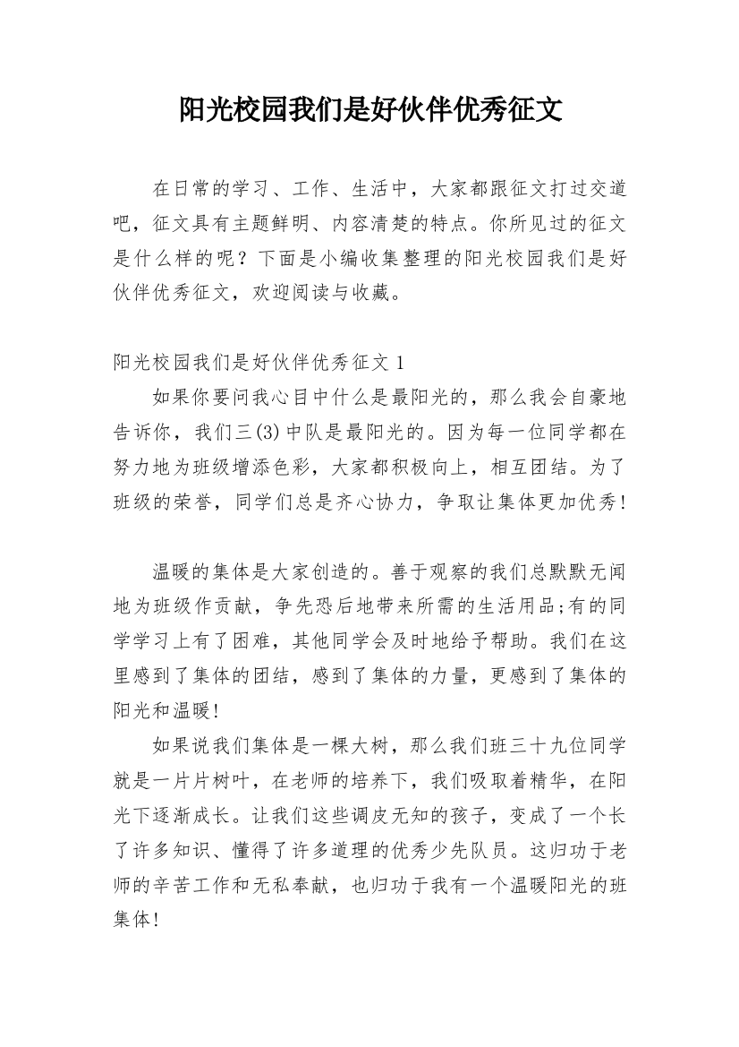 阳光校园我们是好伙伴优秀征文_1