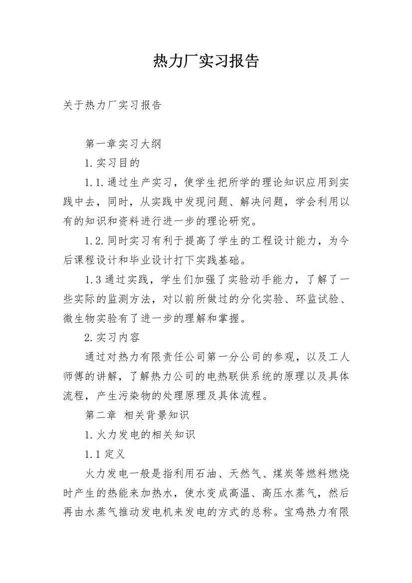 热力厂实习报告