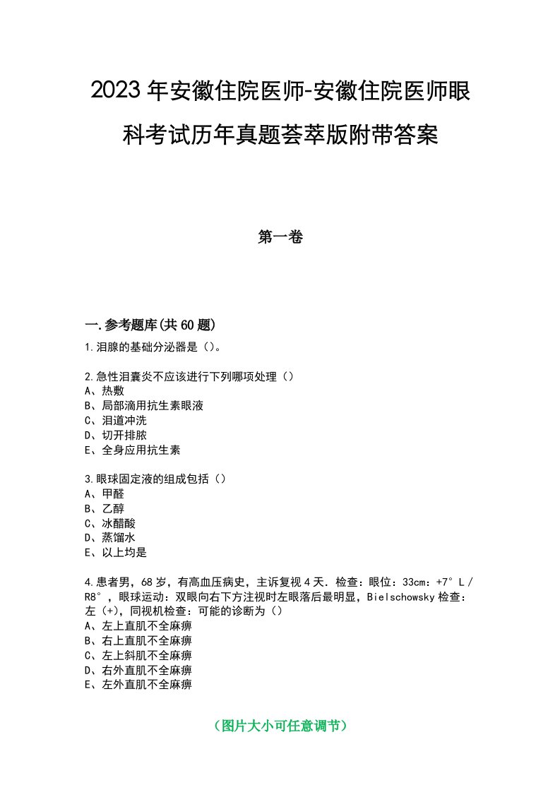 2023年安徽住院医师-安徽住院医师眼科考试历年真题荟萃版附带答案