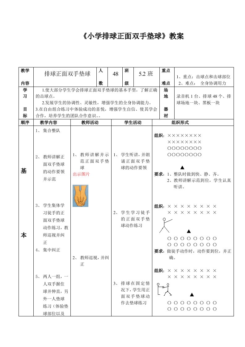 小学体育五年级《排球正面双手垫球》教案