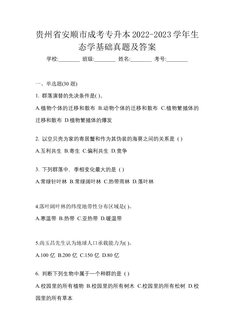 贵州省安顺市成考专升本2022-2023学年生态学基础真题及答案