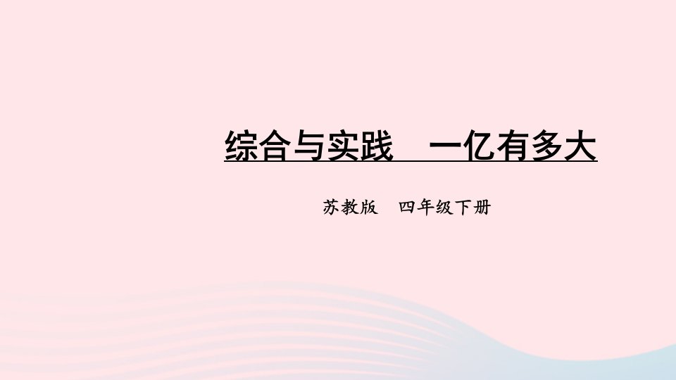 2023四年级数学下册四用计算器计算综合与实践一亿有多大课件苏教版