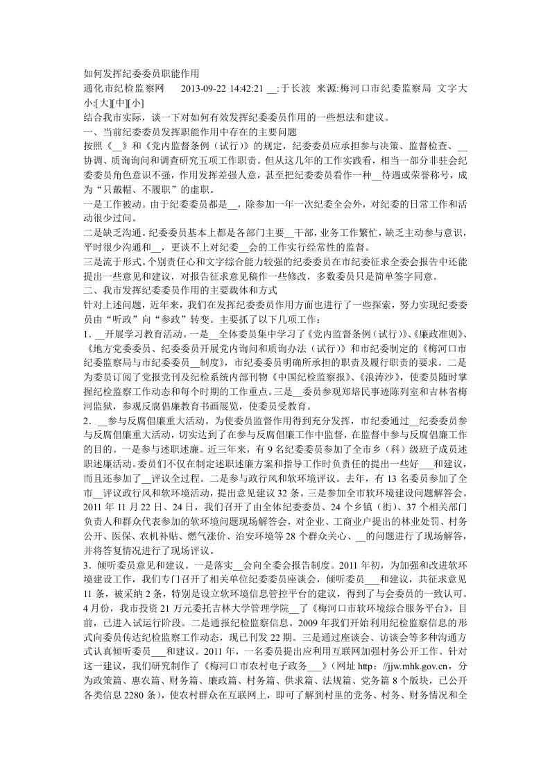 如何发挥纪委委员职能作用