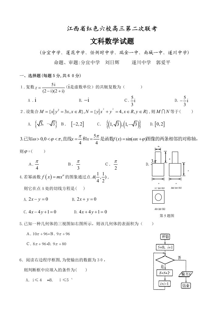 江西省红色六校高三第二次联考数学(文)试题及答案