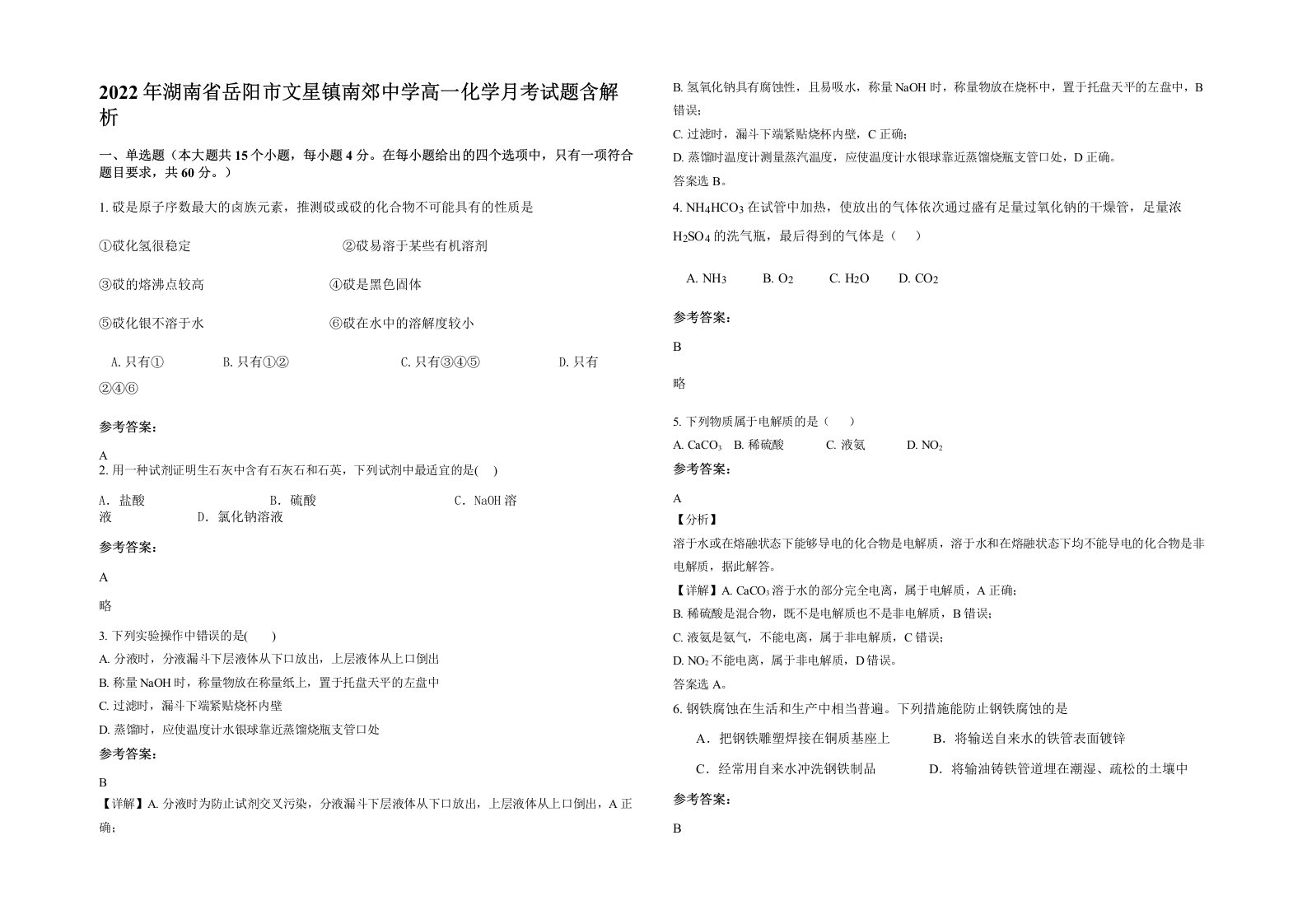 2022年湖南省岳阳市文星镇南郊中学高一化学月考试题含解析