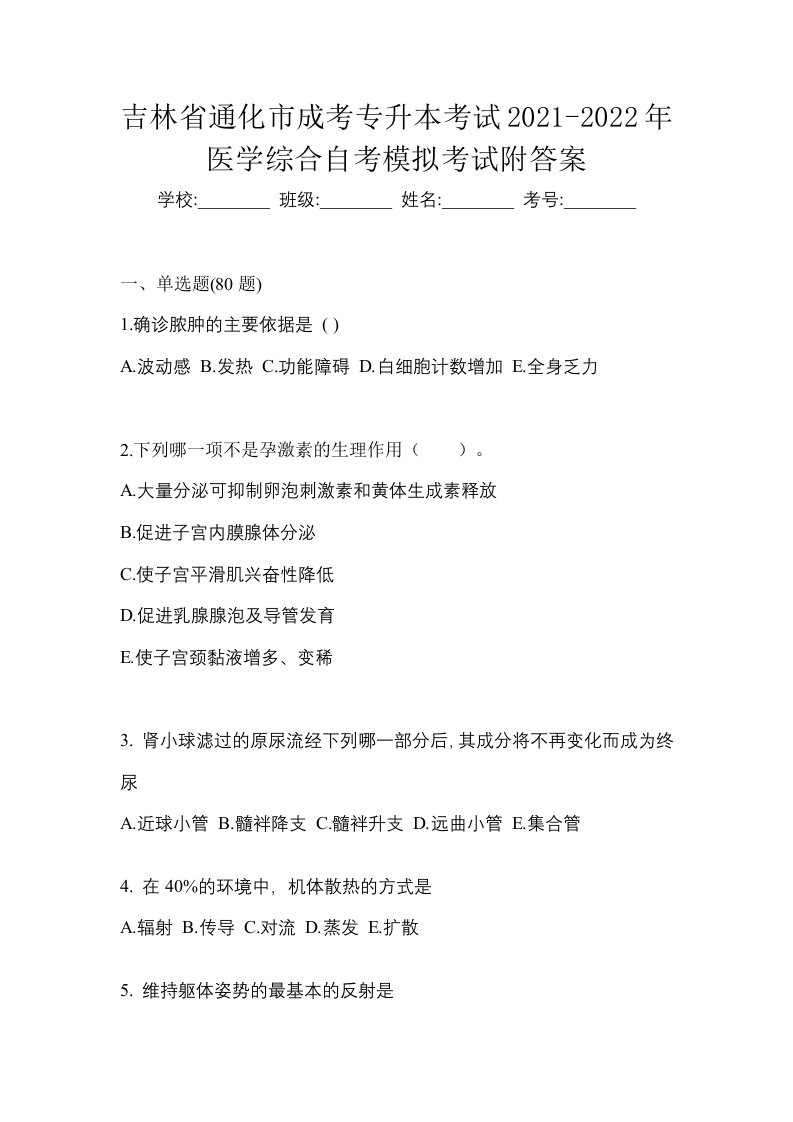 吉林省通化市成考专升本考试2021-2022年医学综合自考模拟考试附答案